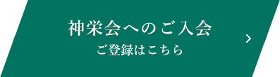 神栄会へのご入会ご登録はこちら