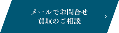 メールでお問合せ、買取のご相談