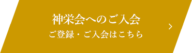 神栄会へのご入会　ご登録・ご入会はこちら