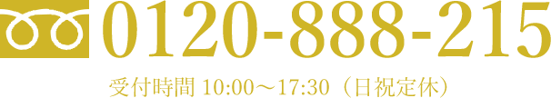 フリーダイヤル 0120-888-215 受付時間 10時～17時30分（日祝定休）