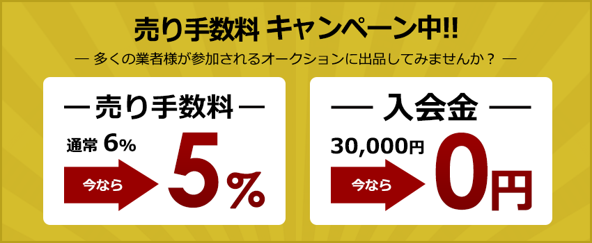 売り手数料 キャンペーン中!! 売り手数料通常6％が今なら5％ 入会金30,000円が今なら0円 年会費20,000円が今なら0円