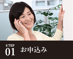 STEP01 お申込み