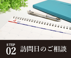 STEP02 訪問日のご相談