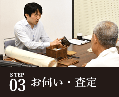 STEP03 お伺い・査定