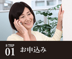 STEP01 お申込み