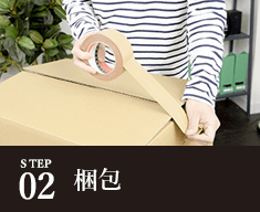 STEP02 梱包