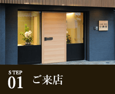 STEP01 ご来店