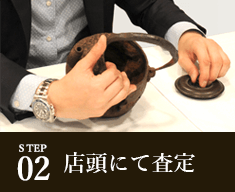 STEP02 店頭にて査定