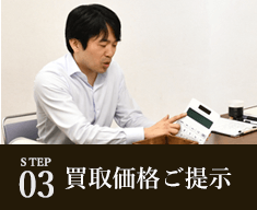 STEP03 買取価格ご提示