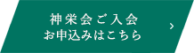 神栄会ご入会お申込みはこちら