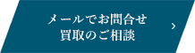 メールでお問合せ、買取のご相談