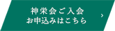 神栄会ご入会お申込みはこちら