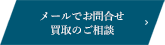 メールでお問合せ、買取のご相談