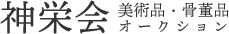 美術品・骨董品オークション 神栄会